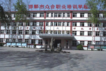 邯郸市众和职业培训学校